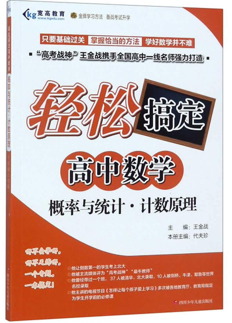 概率与统计·计数原理/轻松搞定高中数学