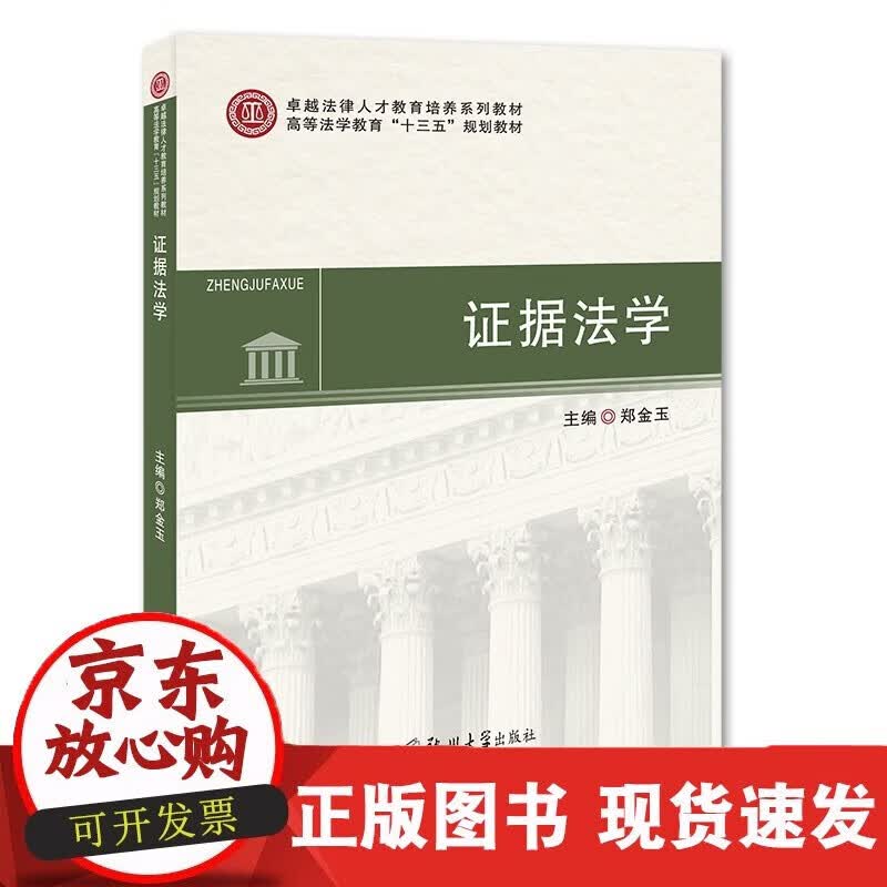 速发 证据法学