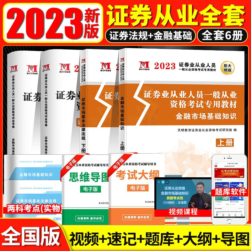 2023年证券从业资格考试用书证券市场基本法律法规+金融市场基础知识教材历年真题试卷考点 天明证券从业教材试卷套装
