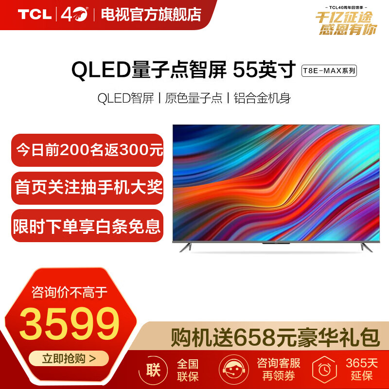 TCL智屏 55T8E-MAX 55英寸 原色量子点电视 MEMC 3+32GB大内存 平板电视机