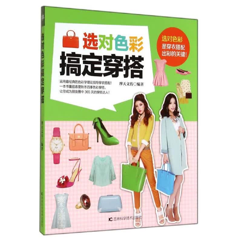 选对色彩搞定穿搭