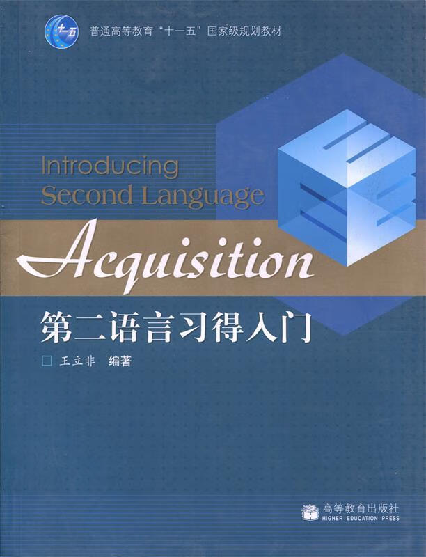 第二语言习得入门 王立非 著【正版】