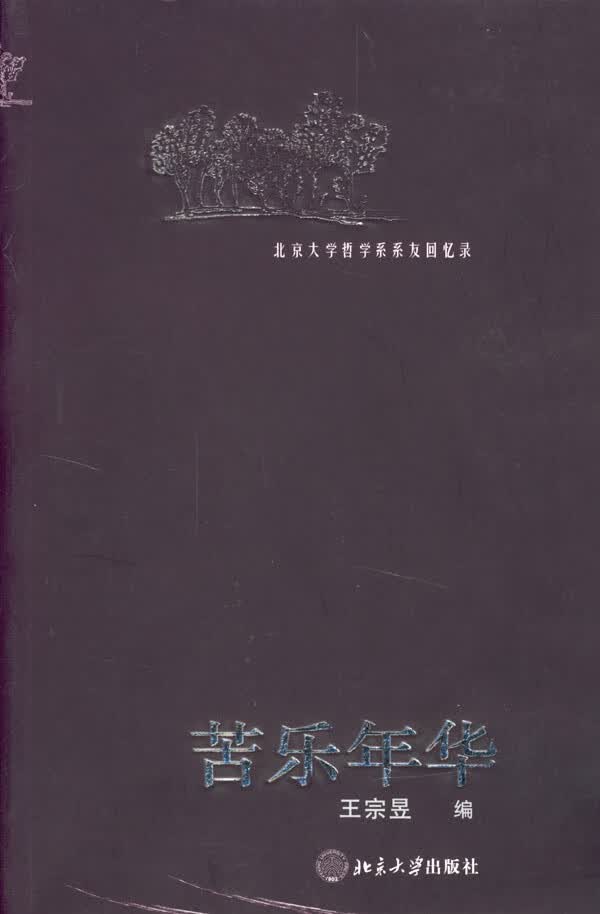 苦乐年华【放心选购】