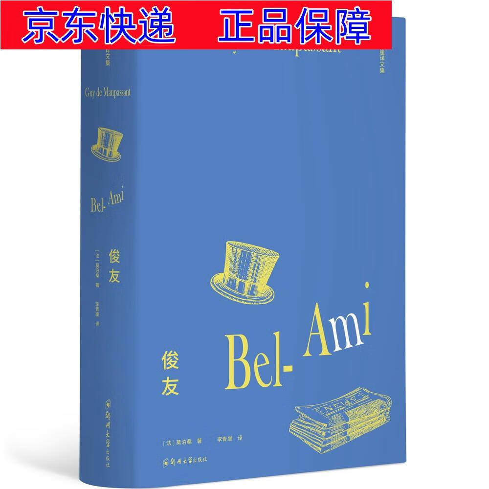 正版图书 李青崖译文集:俊友(插图版) 小说名著课外阅读 俊友插图版