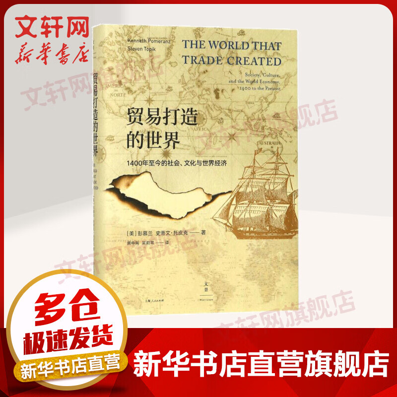 贸易打造的世界 1400年至今的社会、文化与世界经济