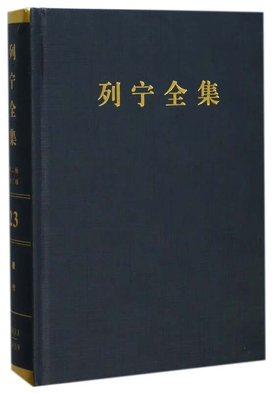 列宁全集(第23卷1913年3-9月第2版增订版)(精)