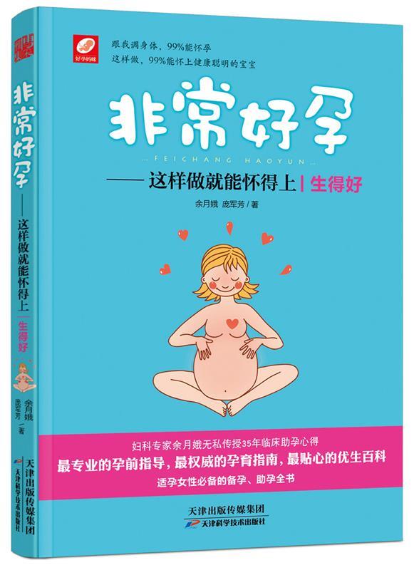 非常好孕:这样做就能怀得上 余月娥, 庞军芳【正版】