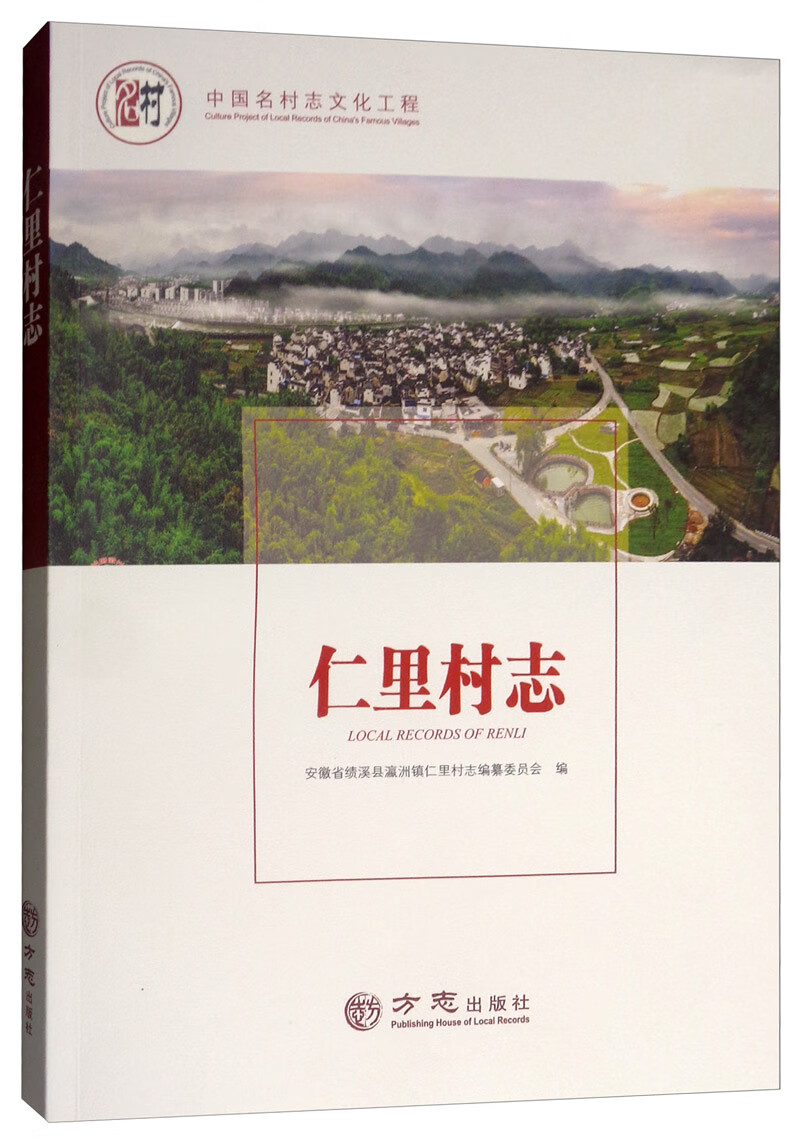 仁里村志/中国名村志文化工程