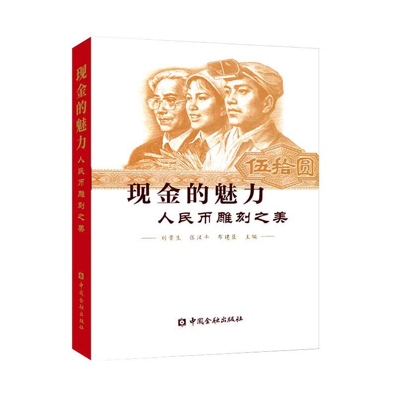 现金的魅力--人民币雕刻之美