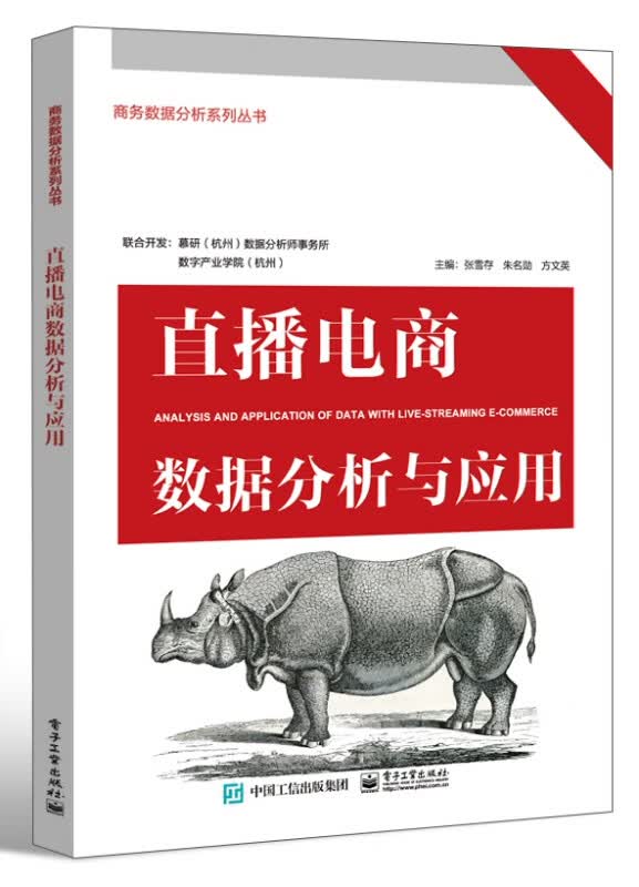 直播电商数据分析与应用