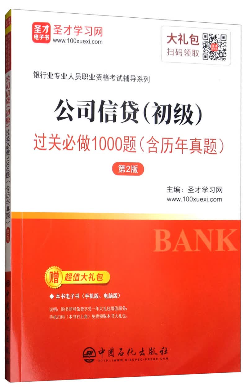 公司信贷(初级)过关做1000题(含历年真题)(第2版) 考试 圣才学习网 中国石化出版社 978