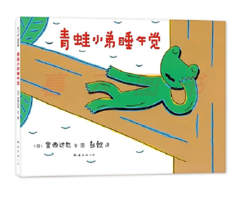 儿童绘本 青蛙小弟睡午觉(2020版)(爱心树童书) 【正版 新书】 心树童