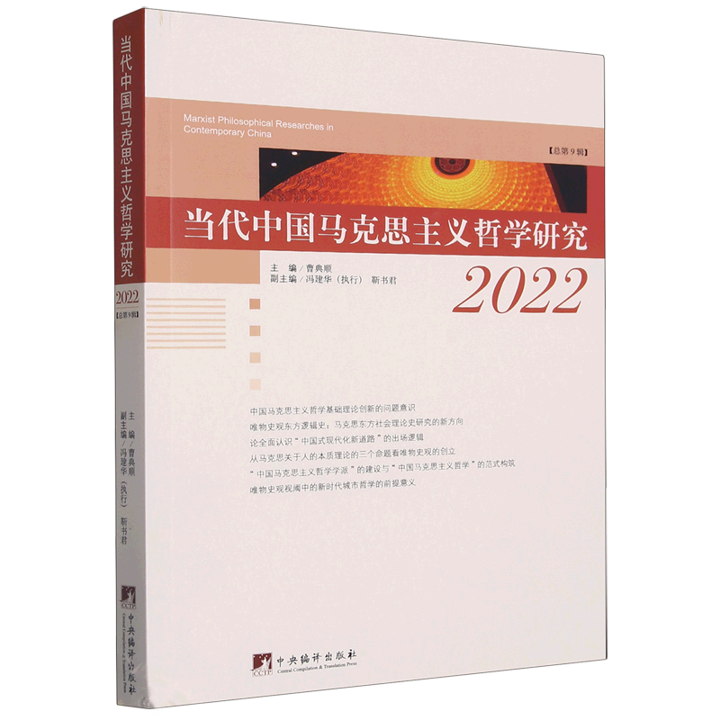 当代中国马克思主义哲学研究(2022总第9辑)