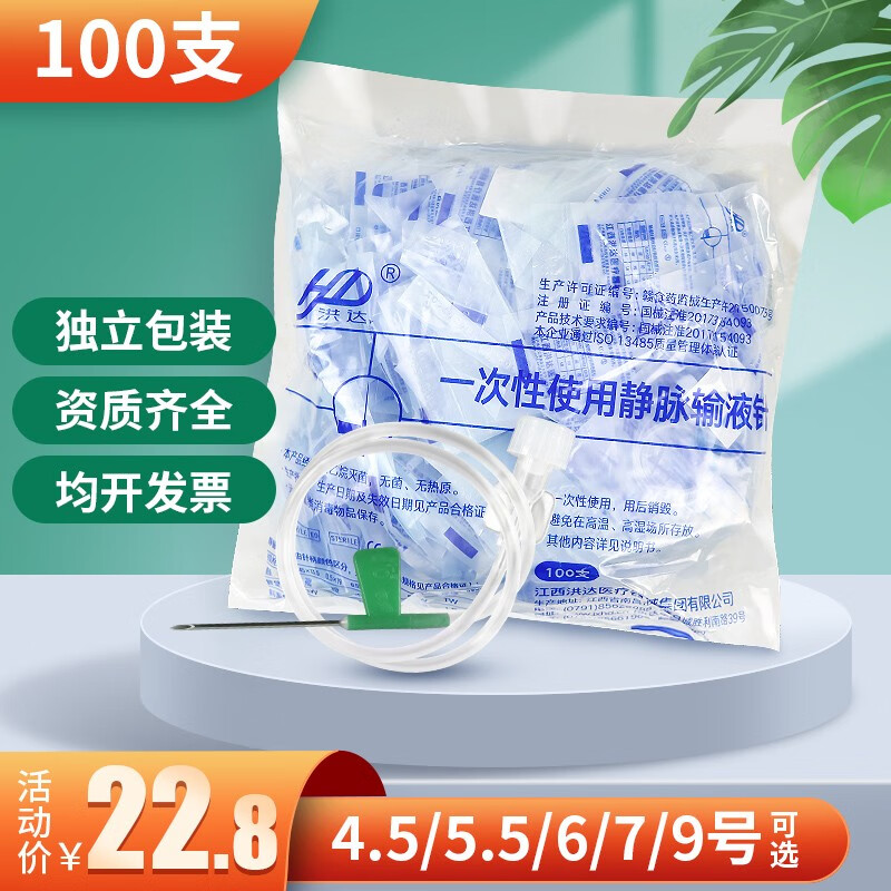 5/5.5/6/7/9号针头皮针注射输液点滴打针独立装 输液针0.9mm(100套)