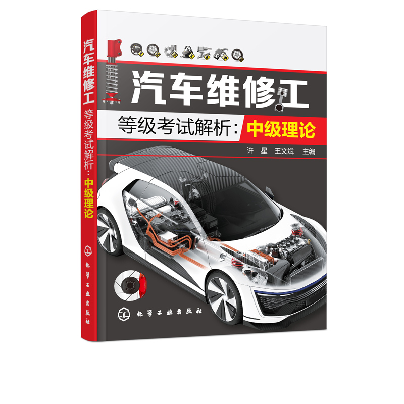 汽车维修工等级考试解析 中级理论 汽车维修书籍 汽车修理工培训教材