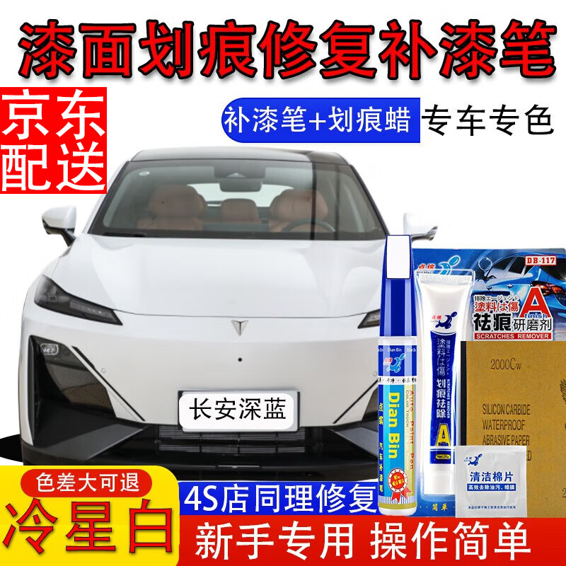 点缤长安深蓝SL03S7补漆笔月岩灰星云青汽车漆面划痕修复蜡自喷漆神器 冷星白【补漆笔+划痕蜡】