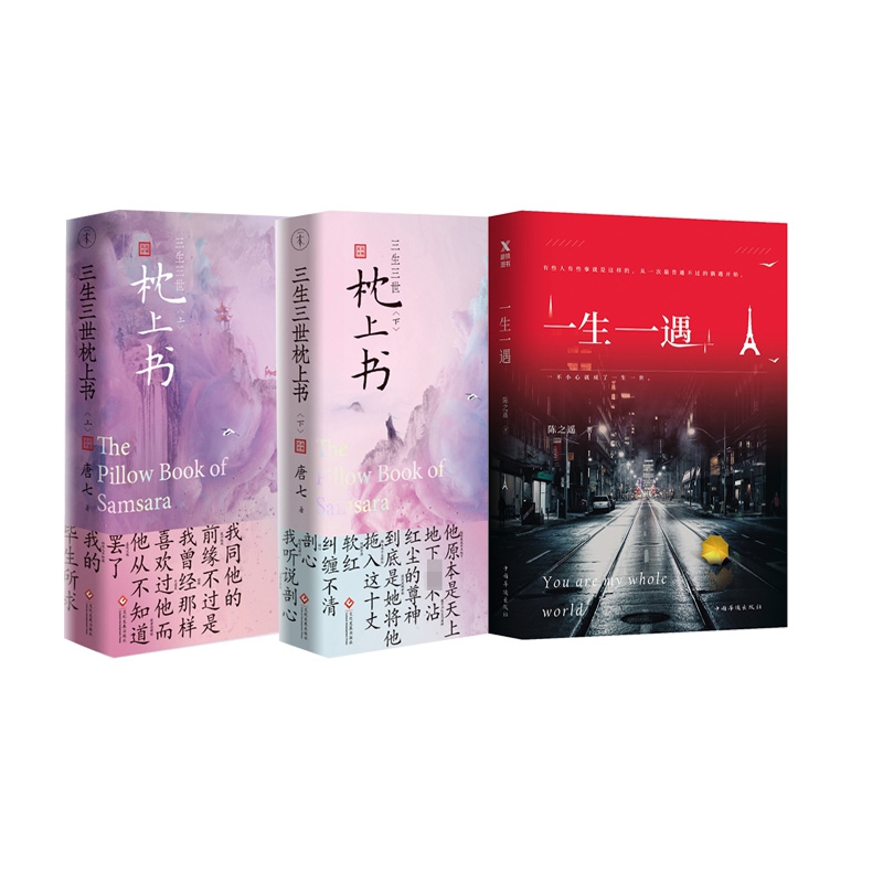 三生三世枕上书 上下册+一生一遇 全3册