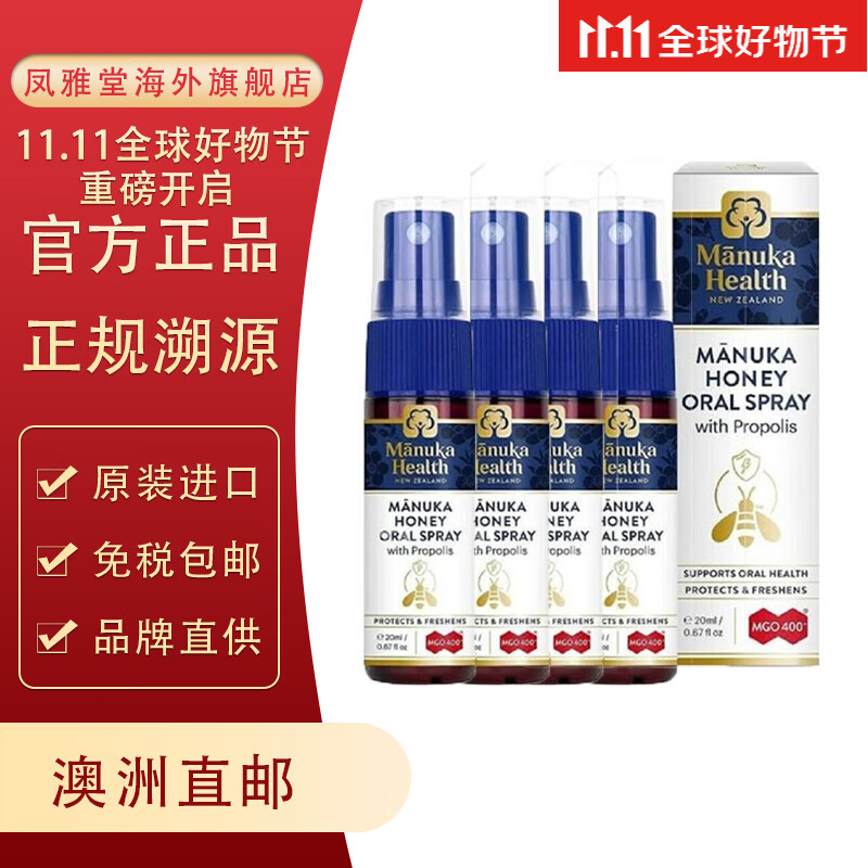 【澳洲直邮 2-4周时效】Manuka Health蜜纽康麦卢卡蜂蜜MGO400+口腔喷雾20ml  20ml*4支【团购】 澳洲直邮  急单慎拍使用感如何?