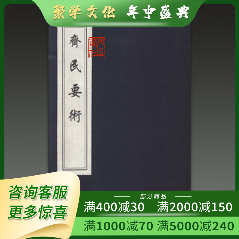 齐民要术 16开线装本 全一函五册 木板刷印 中国