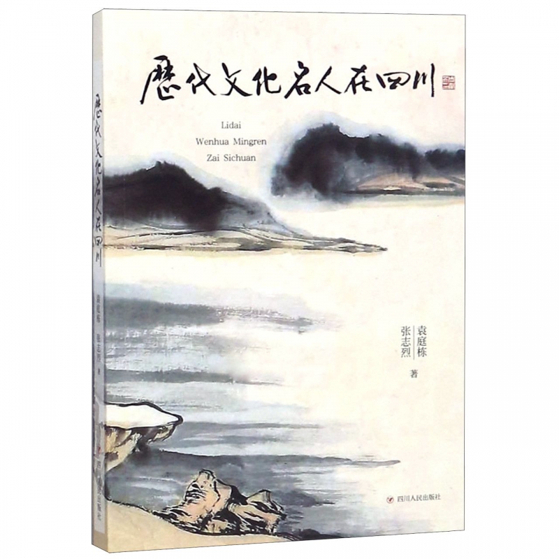 历代文化名人在四川