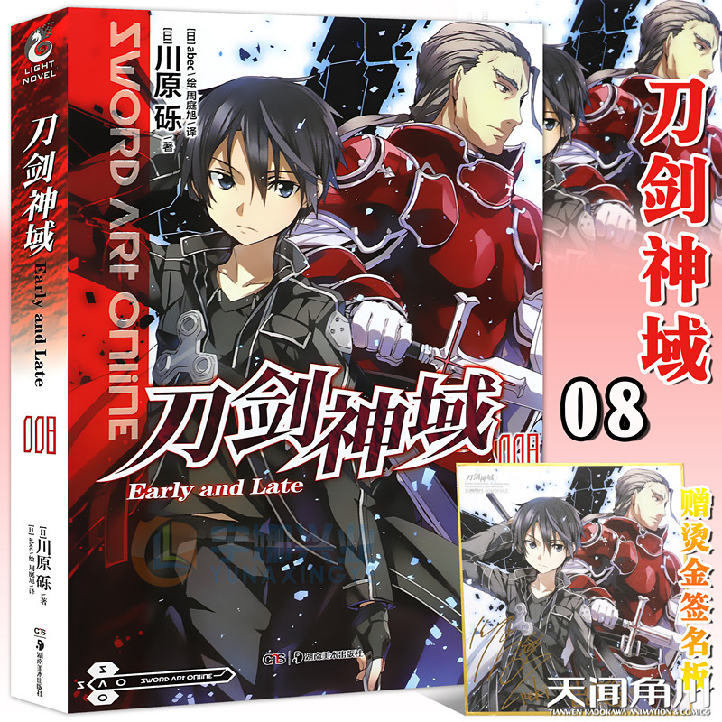 新版现货【赠书签明信片】正版 刀剑神域小说8Early and Late 小说 第8册 川原砾著abec绘漫画网游冒险小说动漫轻小说天闻角川