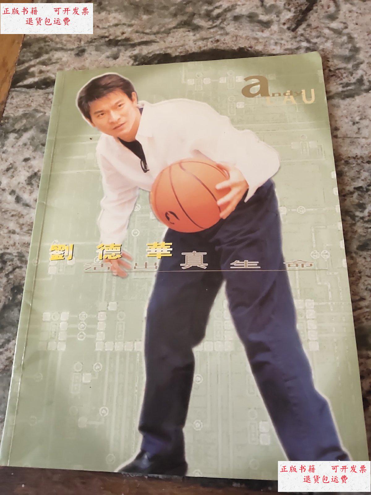 【二手9成新】刘德华活出真生命(全彩图) /刘德华写真 刘德华写真