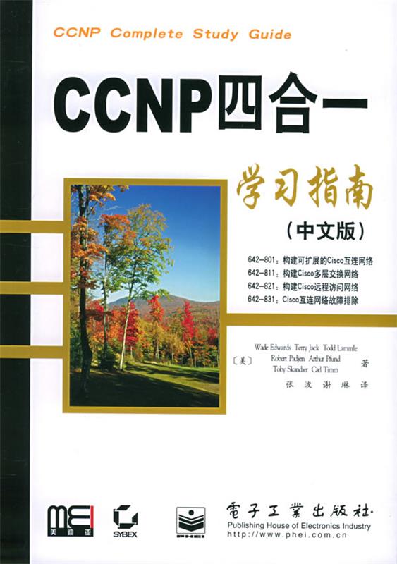 CCNP四合一学习指南 (美)爱德华兹(Edwards,W.) 等著,张波,谢琳 译【正版】