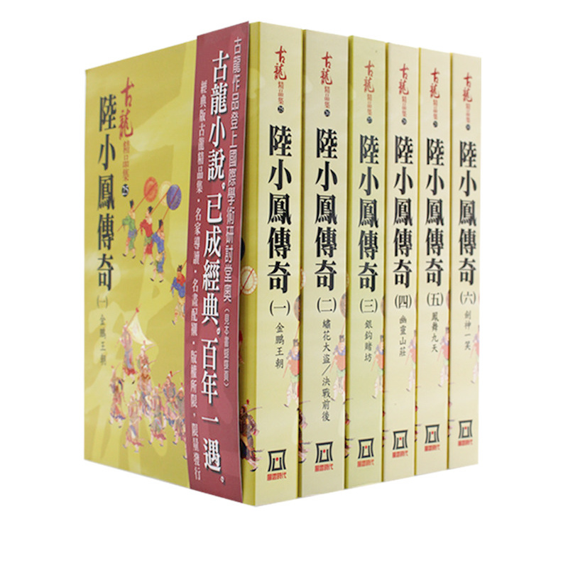 预售 陆小凤传奇(一至六)精品集 台版原版 古龙 风云时代出版股份有限公司 武侠小说