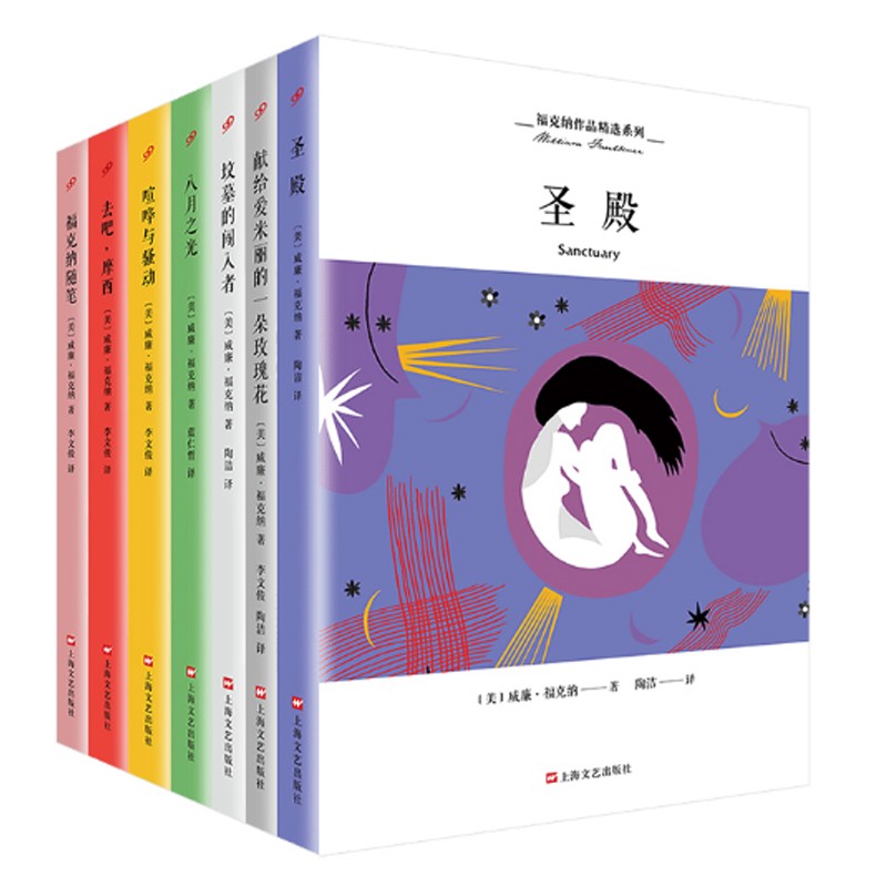 福克纳作品精选系列(圣殿+献给爱米丽的一