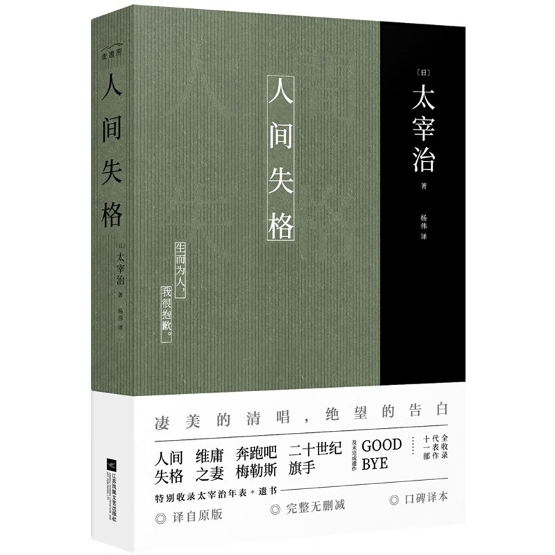 人间失格 太宰治 凄美的清唱、绝望的告白 生而为人、我很抱歉（李现推荐全网口碑爆棚译本！人气演员吴磊私房书单推荐！） 小说