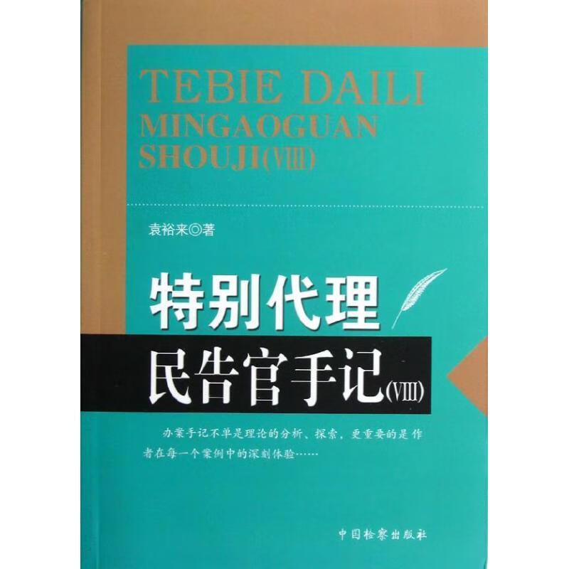 特别代理民告官手记 ,袁裕来 9787510207693 中国检察出版社