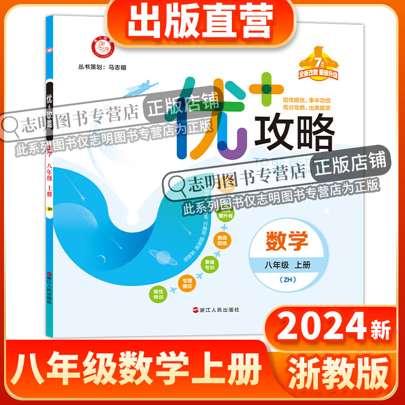 【官方直营】2024新版 优+数学上册浙教版ZJ 8年级上优数学高分功略浙江版 2年级数学浙教版优加 数学 八年级/初中二年级