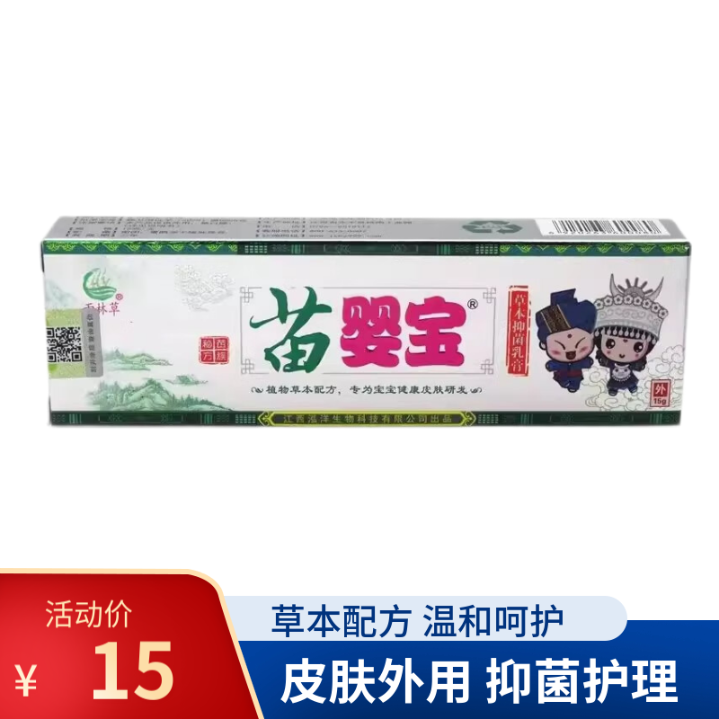 【拍一发二】雨林草苗婴宝抑菌乳膏15g皮肤瘙痒外用抑菌护理 一盒体验