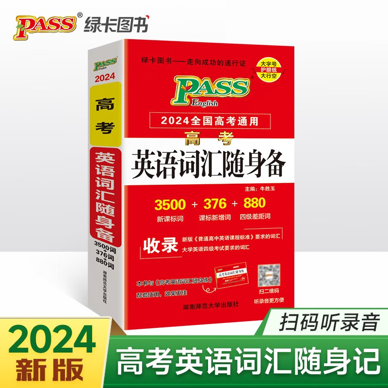 新版 高考英语词汇随身备 高中英语词汇正序版 免费录音 24版 pass绿卡图书