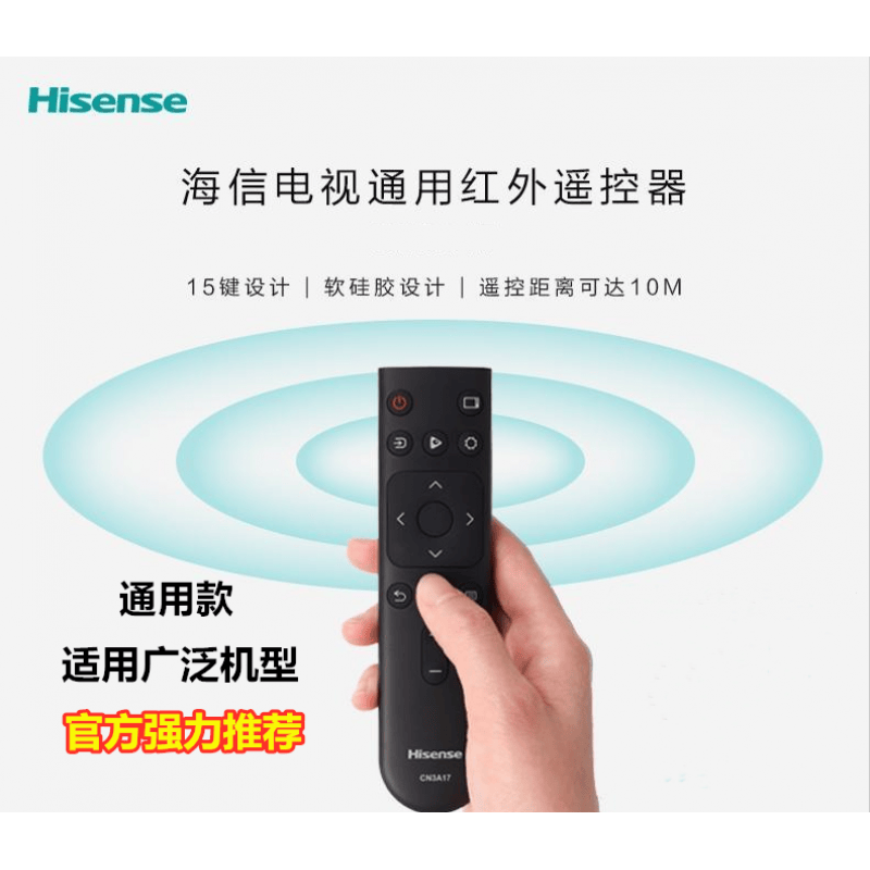 海信电视机遥控器通用遥控器cn3a17红外遥控器海信电视机通用 cn3a17