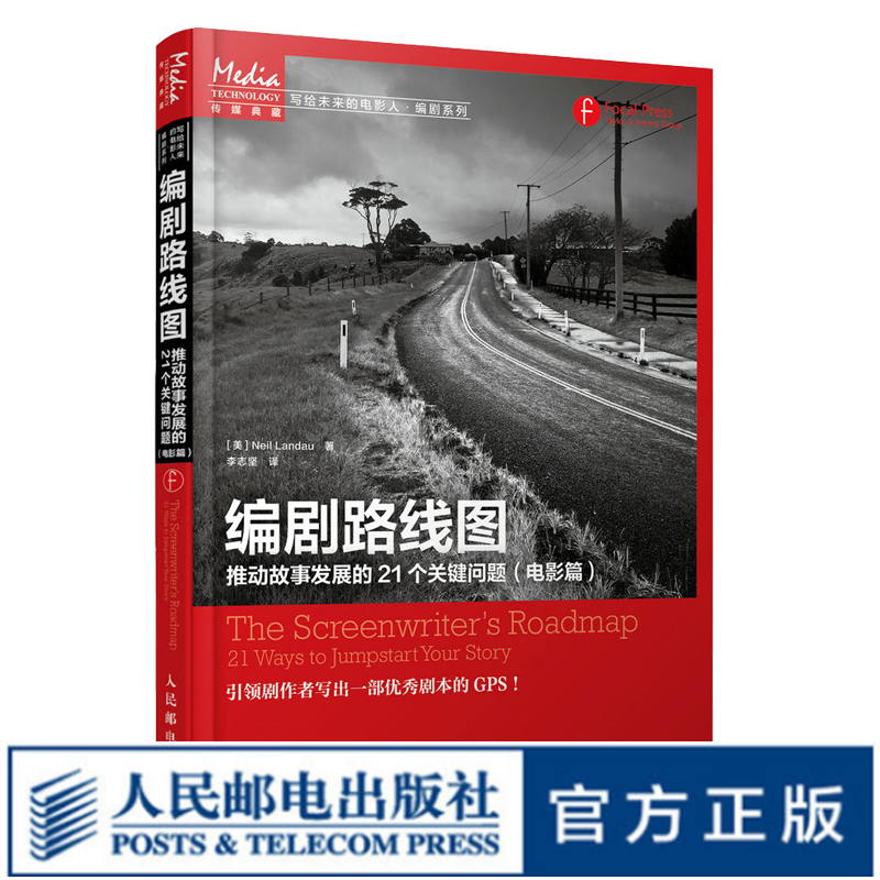 编剧路线图 推动故事发展的21个关键问题
