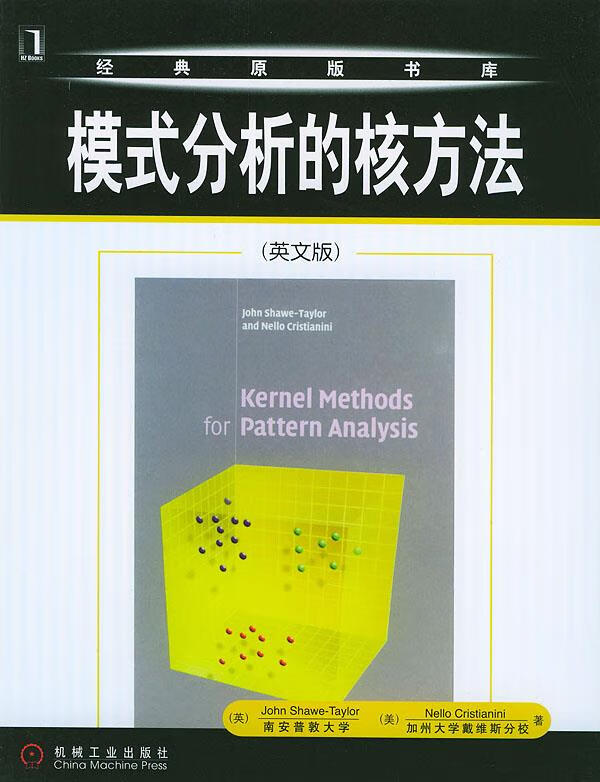 模式分析的核方法—经典原版书库 （英）肖一泰勒 等著【正版】