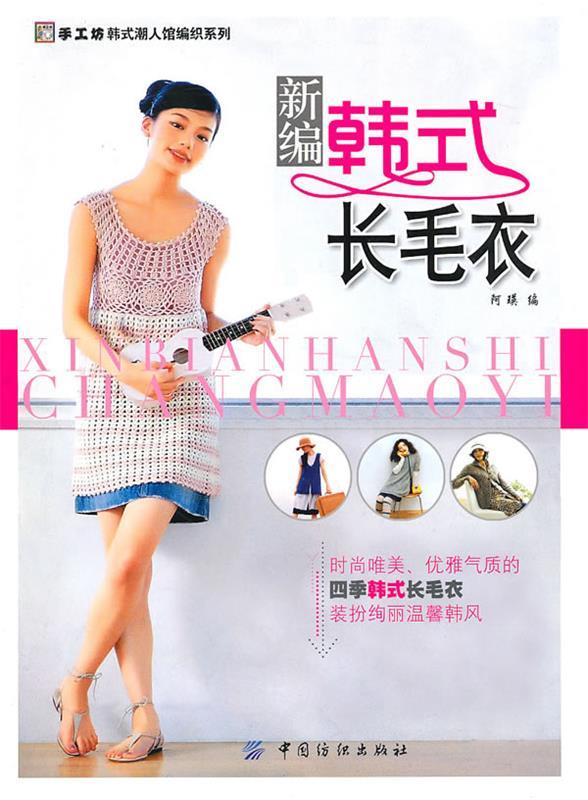 新编韩式长毛衣 阿瑛【正版书】