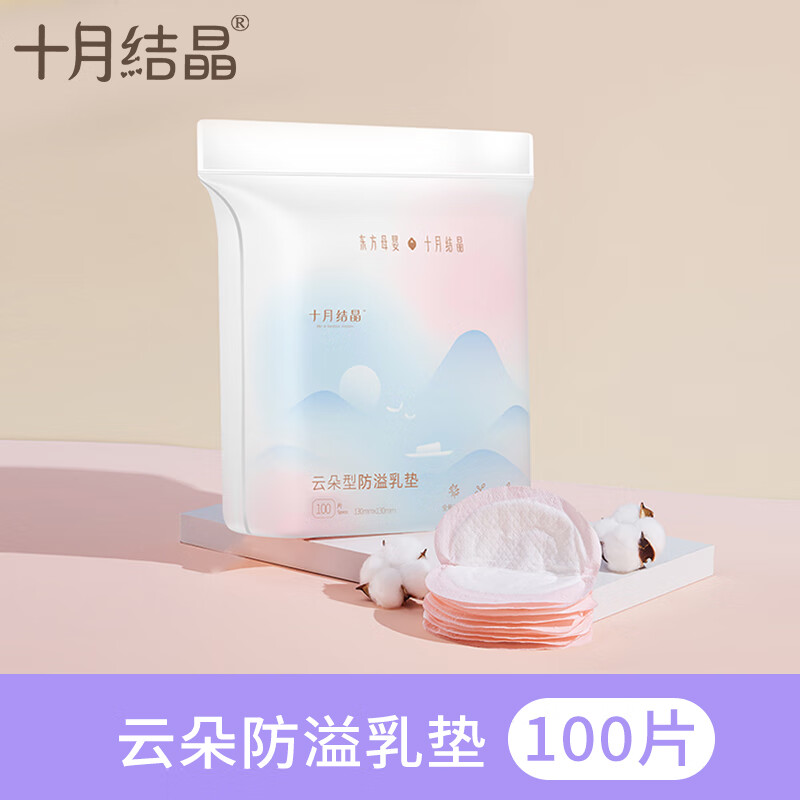 十月结晶防溢乳垫一次性孕产妇防益防漏奶贴溢奶垫超薄透气贝壳型乳垫云朵 云朵型防溢乳垫100片