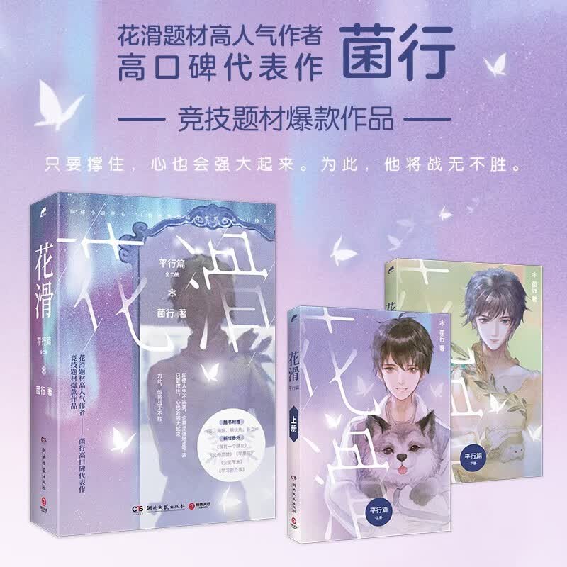 【现货包邮】花滑 平行篇 全二册 菌行高口碑代表作 网络小说原名《我还是更适合参加奥运.if线》 竞技题材人气作品 热血成长 青春文学 随书附赠书签+海报+明信片+折立卡怎么看?
