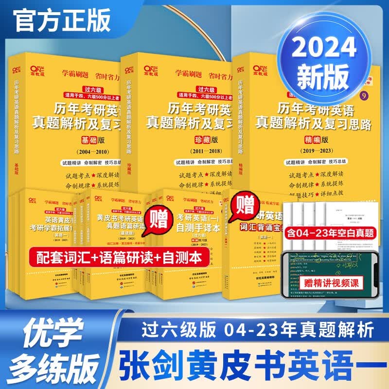 【热卖新品 版本可选】2023/2024张剑黄皮书英语一英语二2001-2022历年真题世图/北教版恋词王江涛高分写作考研英语作文田静句句真研唐迟阅读 优学版【过六级】英一04-23年，不含重点讲