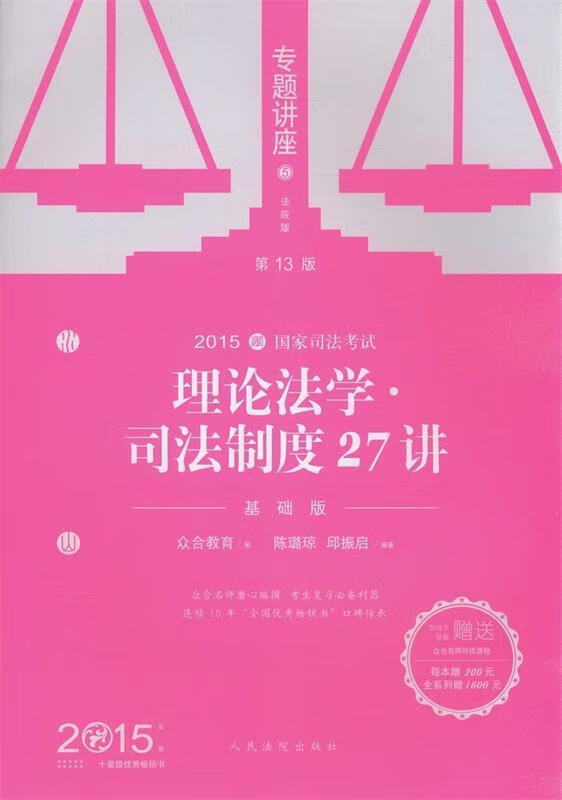 年国家司法考试 理论法学 司法制度27讲 基础版 众合专题讲座 陈璐琼