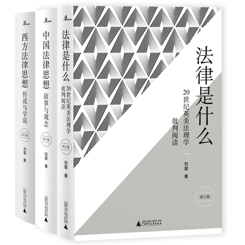 新民说·“刘星教授法律入门三部曲”（法律是什么+中国法律思想+西方法律思想）