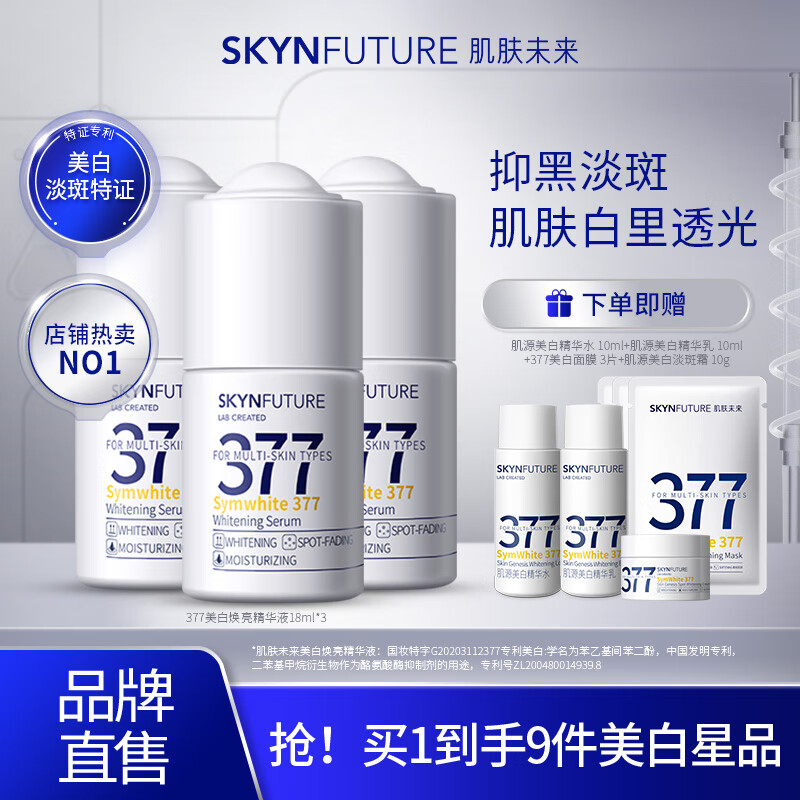 肌肤未来（SKYNFUTURE）377美白精华液提亮肤色补水淡斑焕亮烟酰胺护肤原液小白瓶 65%选择3支超值美白精华液 人气单品高性价比高么？