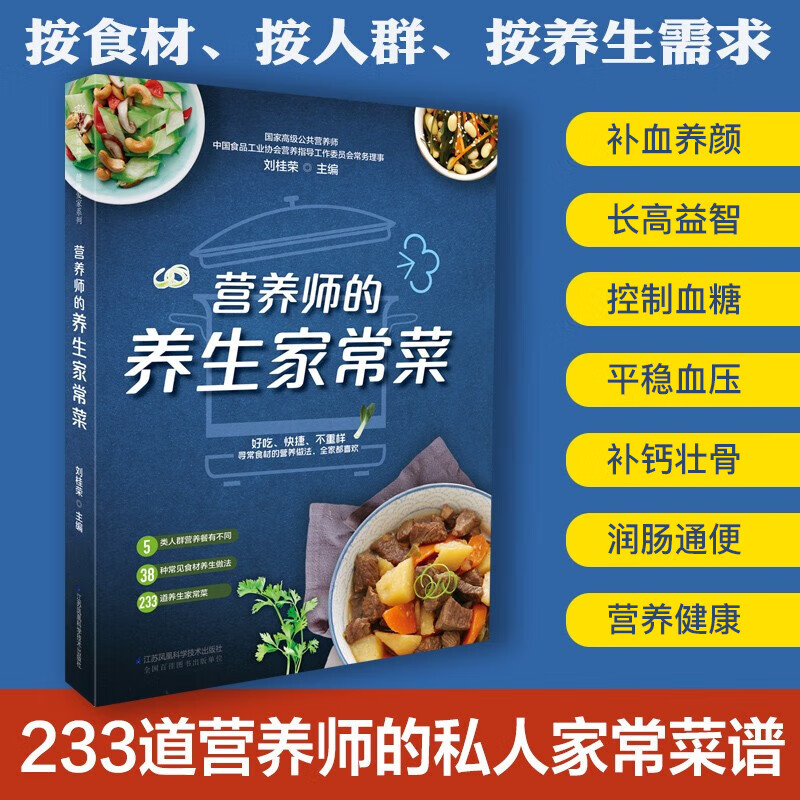 营养师的养生家常菜 好吃快捷不重样寻常食材的营养做法 不同人群需求健康养生保健日常菜谱 江苏凤凰科学技术出版社