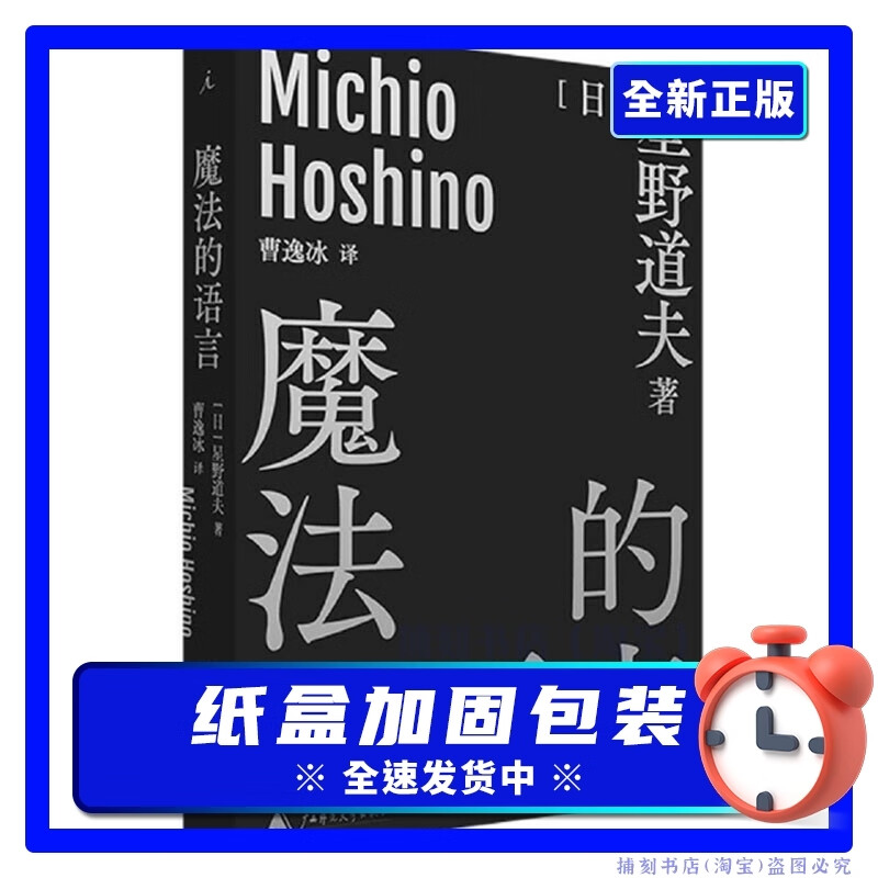 【现货】魔法的语言 星野道夫 广西师范大学出版社书籍