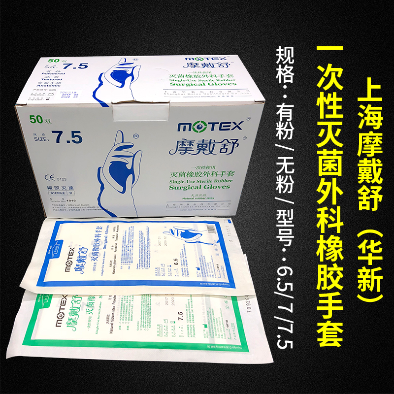 上海摩戴舒一次性使用橡胶外科手套 华新橡胶外科手套满10双 6.