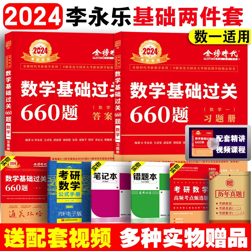 【科目可选 现货速发】李永乐2024年考研数学一三复习全书综合提高篇教材二2高数线性代数强化330数二3数一1李王36讲线代660题武忠祥2023辅导讲义基础24 2024李永乐考研数学660题【数学