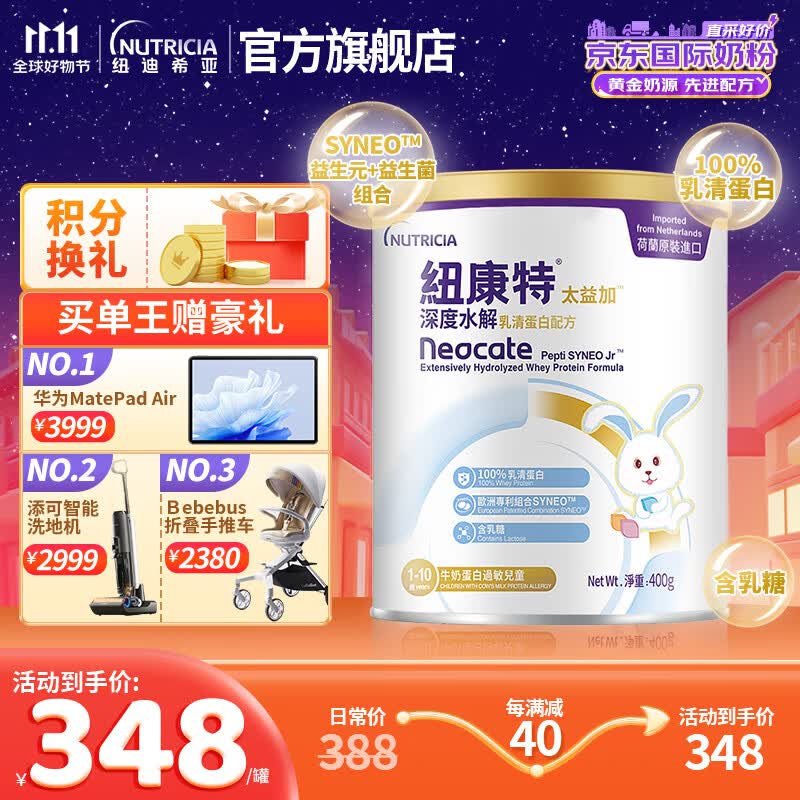 纽康特太益加深度水解乳清蛋白配方粉【含乳糖】牛奶蛋白过敏儿童适用 1-10岁适用 400g怎么看?