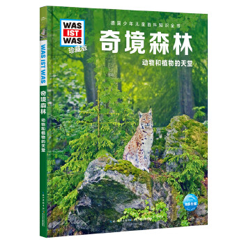 什么是什么 珍藏版：奇境森林